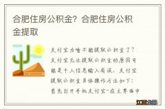 合肥住房公积金？合肥住房公积金提取