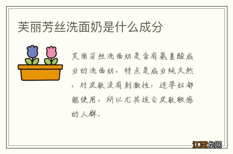 芙丽芳丝洗面奶是什么成分