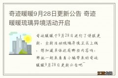 奇迹暖暖9月28日更新公告 奇迹暖暖琉璃异境活动开启