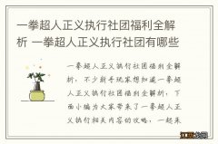 一拳超人正义执行社团福利全解析 一拳超人正义执行社团有哪些福利