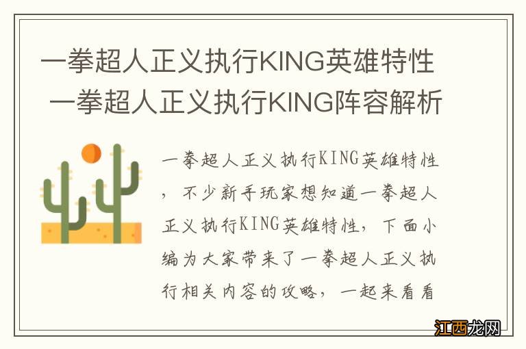 一拳超人正义执行KING英雄特性 一拳超人正义执行KING阵容解析