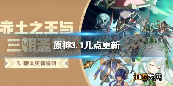 原神3.1几点更新 3.1版本更新时间