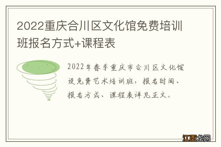 2022重庆合川区文化馆免费培训班报名方式+课程表