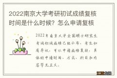 2022南京大学考研初试成绩复核时间是什么时候？怎么申请复核？