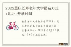 2022重庆长寿老年大学报名方式+地址+开学时间