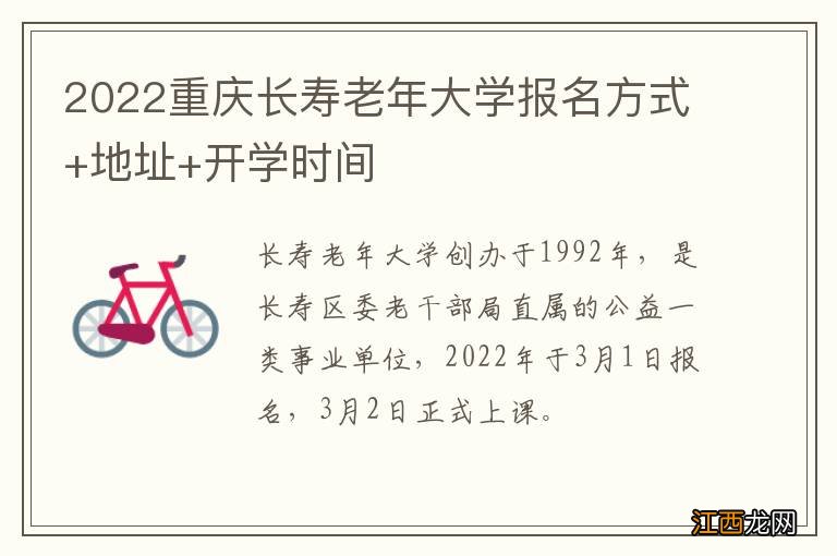 2022重庆长寿老年大学报名方式+地址+开学时间