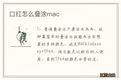 口红怎么叠涂mac