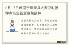 2月17日起南宁隆安县大型临时接种点恢复新冠疫苗接种