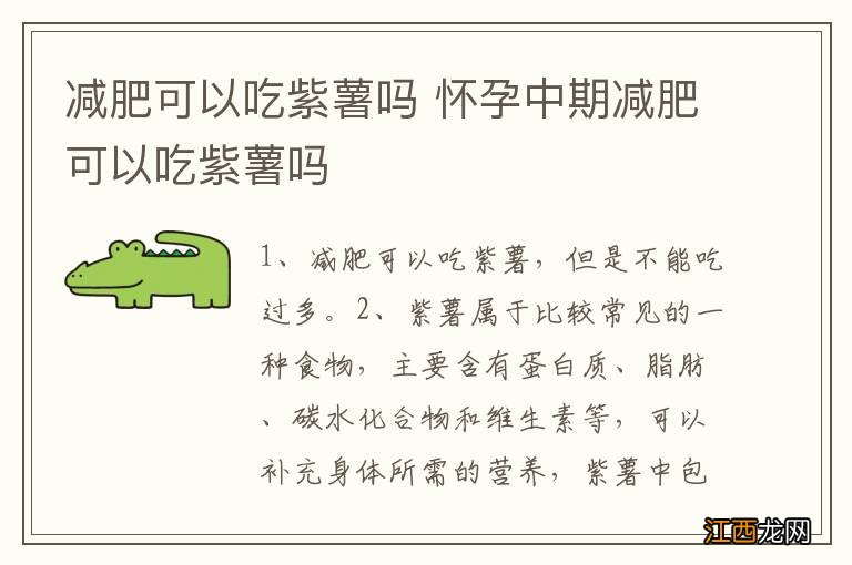 减肥可以吃紫薯吗 怀孕中期减肥可以吃紫薯吗