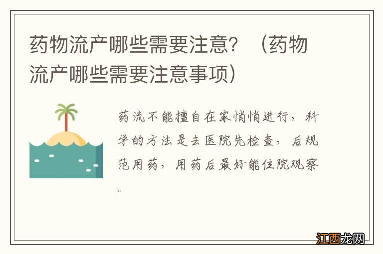 药物流产哪些需要注意事项 药物流产哪些需要注意？