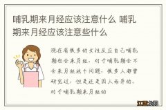 哺乳期来月经应该注意什么 哺乳期来月经应该注意些什么