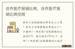 合作医疗报销比例，合作医疗报销比例住院