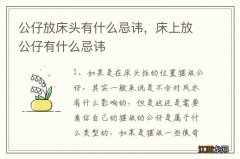 公仔放床头有什么忌讳，床上放公仔有什么忌讳