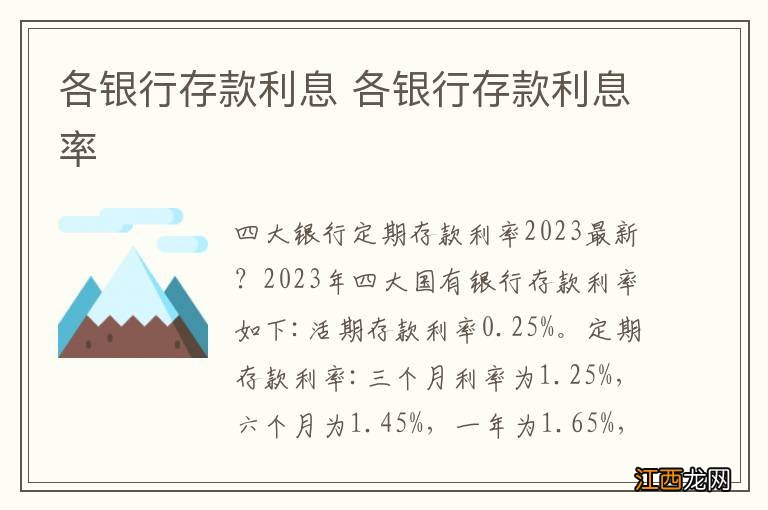 各银行存款利息 各银行存款利息率