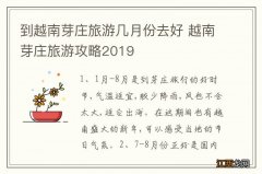 到越南芽庄旅游几月份去好 越南芽庄旅游攻略2019