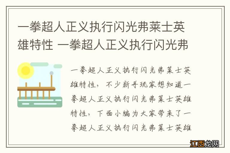 一拳超人正义执行闪光弗莱士英雄特性 一拳超人正义执行闪光弗莱士阵容解析