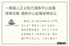 一拳超人正义执行演练中心金属球棒攻略 演练中心金属球棒怎么过