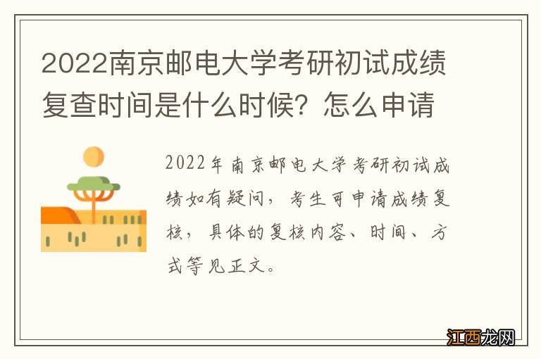 2022南京邮电大学考研初试成绩复查时间是什么时候？怎么申请？