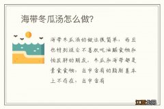 ?海带冬瓜汤怎么做？