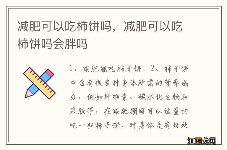 减肥可以吃柿饼吗，减肥可以吃柿饼吗会胖吗