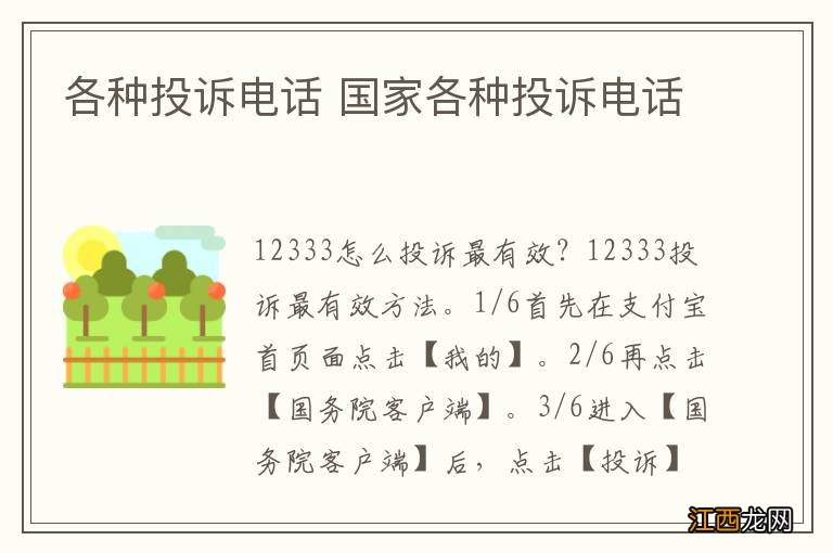各种投诉电话 国家各种投诉电话