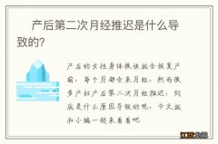 ? 产后第二次月经推迟是什么导致的？