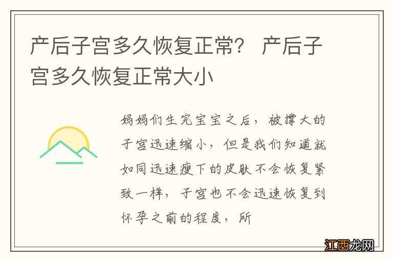 产后子宫多久恢复正常？ 产后子宫多久恢复正常大小