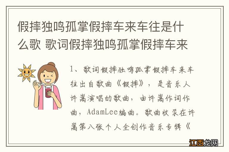 假摔独鸣孤掌假摔车来车往是什么歌 歌词假摔独鸣孤掌假摔车来车往上什么歌