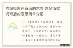 喜帖街歌词背后的意思 喜帖街歌词背后的意思简单介绍