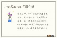 小ck和zara的包哪个好