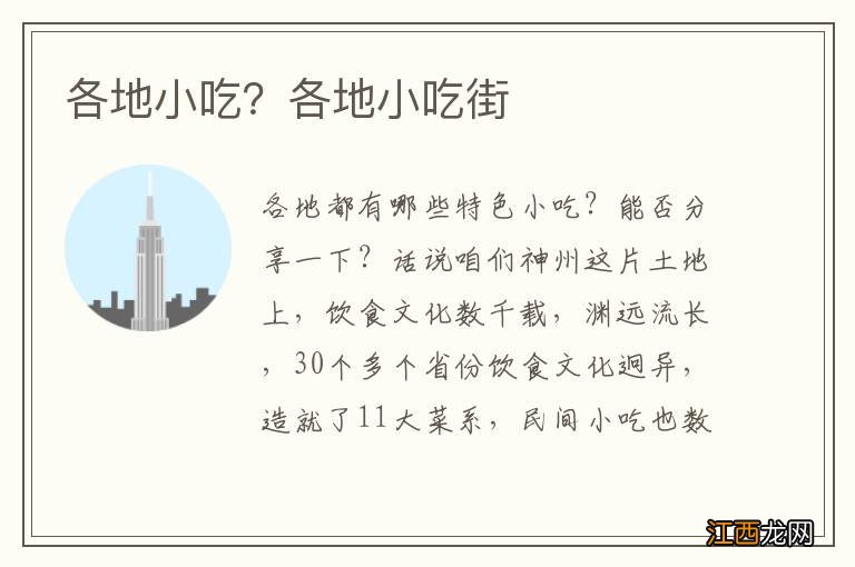 各地小吃？各地小吃街