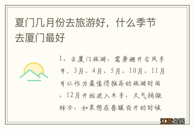 夏门几月份去旅游好,什么季节去厦门最好