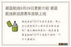 碧蓝航线9月29日更新介绍 碧蓝航线新巡游赛车皮肤上线