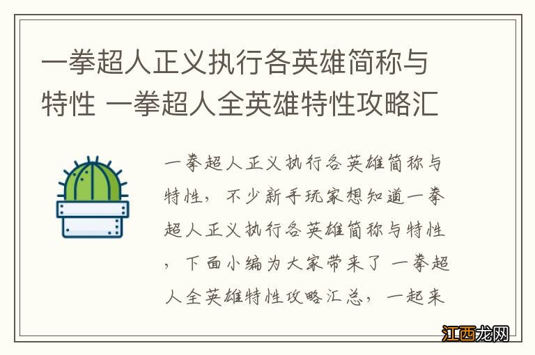 一拳超人正义执行各英雄简称与特性 一拳超人全英雄特性攻略汇总