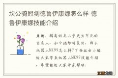 坎公骑冠剑德鲁伊康娜怎么样 德鲁伊康娜技能介绍