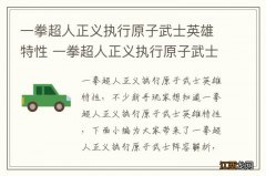 一拳超人正义执行原子武士英雄特性 一拳超人正义执行原子武士阵容解析