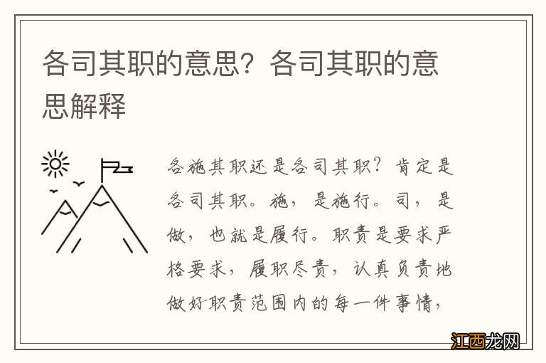 各司其职的意思？各司其职的意思解释