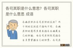 各司其职是什么意思？各司其职是什么意思 成语