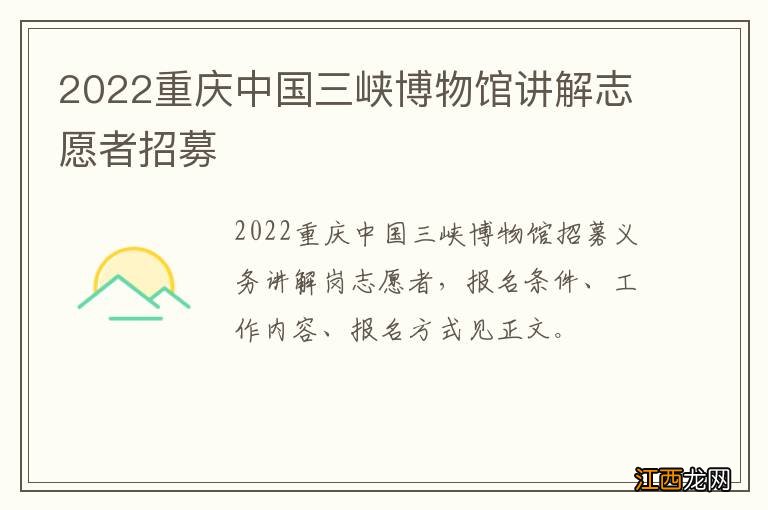 2022重庆中国三峡博物馆讲解志愿者招募