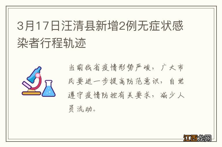 3月17日汪清县新增2例无症状感染者行程轨迹