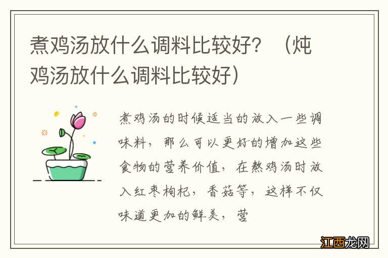 炖鸡汤放什么调料比较好 煮鸡汤放什么调料比较好？