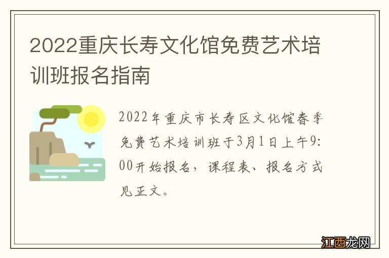 2022重庆长寿文化馆免费艺术培训班报名指南