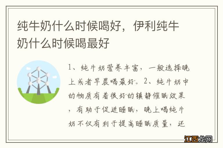 纯牛奶什么时候喝好，伊利纯牛奶什么时候喝最好