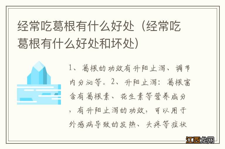 经常吃葛根有什么好处和坏处 经常吃葛根有什么好处