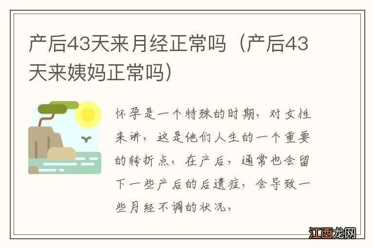 产后43天来姨妈正常吗 产后43天来月经正常吗