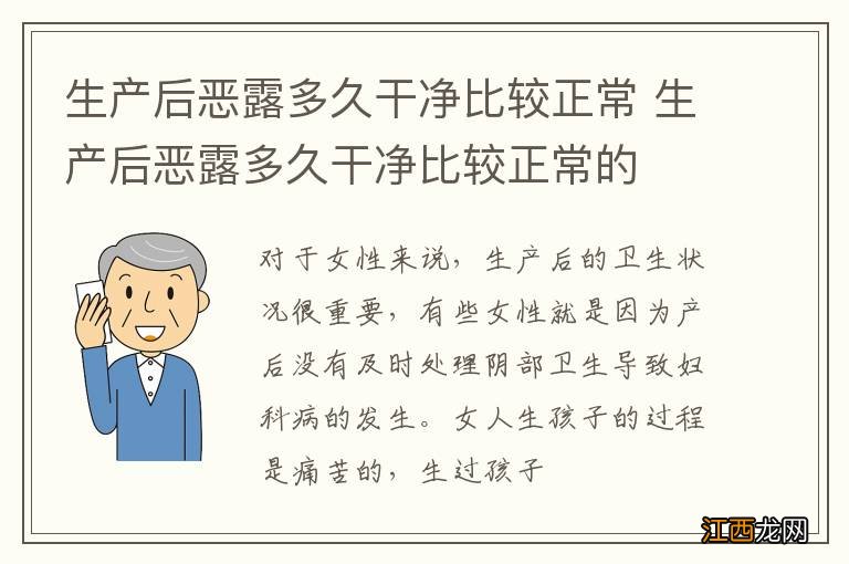 生产后恶露多久干净比较正常 生产后恶露多久干净比较正常的