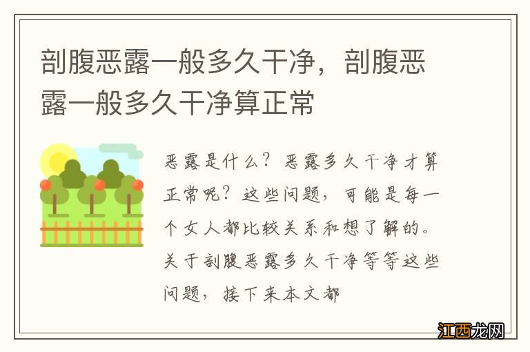 剖腹恶露一般多久干净，剖腹恶露一般多久干净算正常