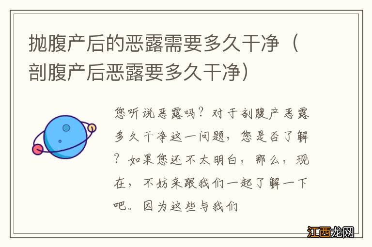 剖腹产后恶露要多久干净 抛腹产后的恶露需要多久干净