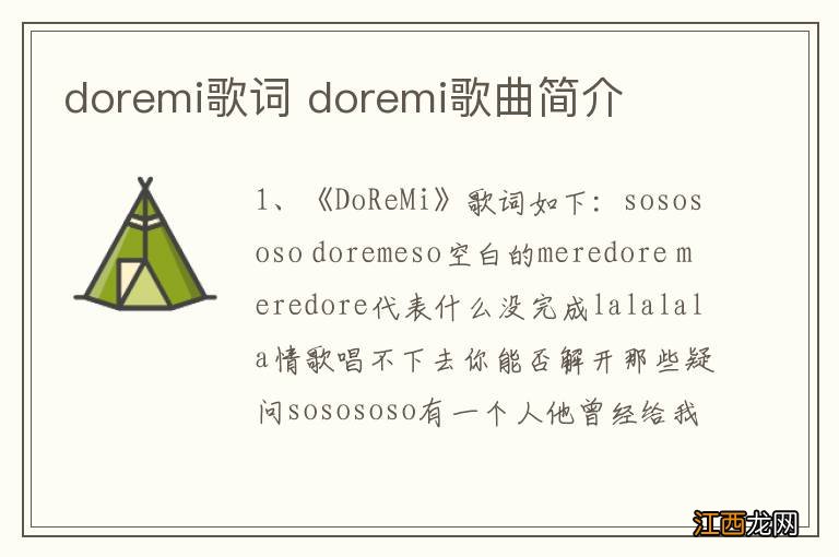 doremi歌词 doremi歌曲简介