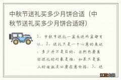 中秋节送礼买多少月饼合适呀 中秋节送礼买多少月饼合适